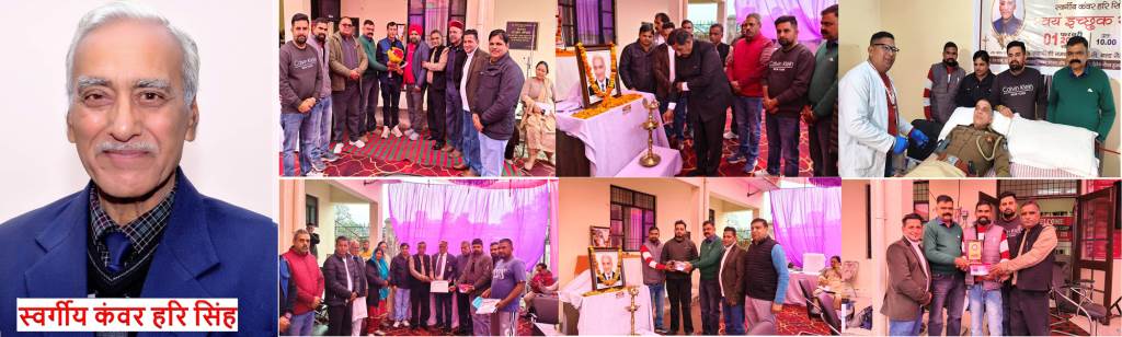 स्व कंवर हरि सिंह की 87वीं जयंती पर श्रद्धांजलि व सेवा का संगमअध्यक्ष नारायण प्रभाकर के नेतृत्व में रक्तदान शिविर रहा ऐतिहासिक रूप से सफल